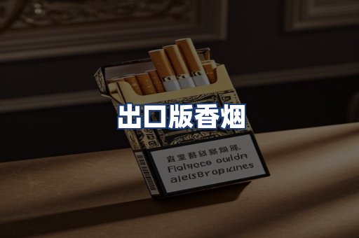 出口版香烟